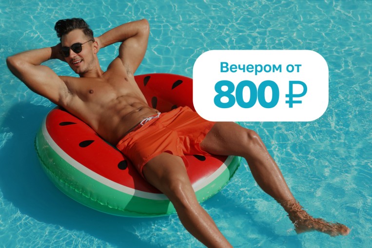 В отпуск на вечер!